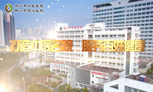 三甲復評（打造中醫名院服務百姓健康