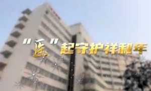 “醫”起守護祥和年