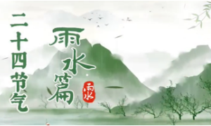 二十四節氣—雨水